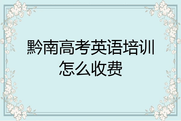 黔南高考英语培训怎么收费