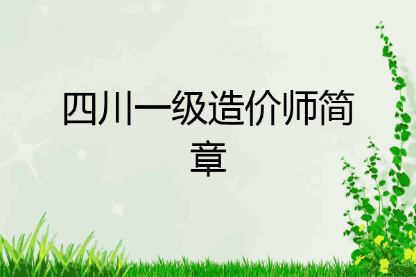 四川一级造价师简章