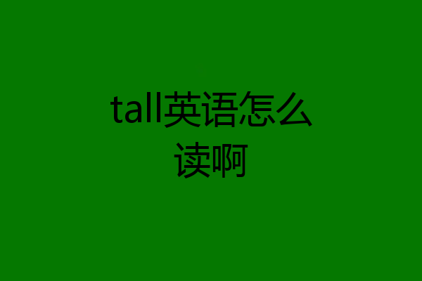 tall英语怎么读啊