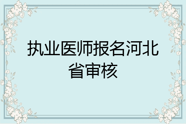 执业医师报名河北省审核