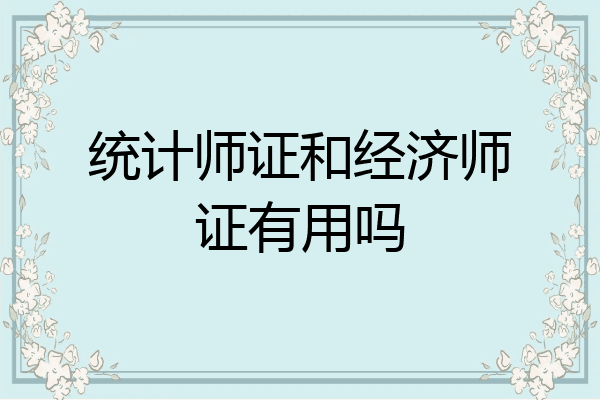 统计师证和经济师证有用吗