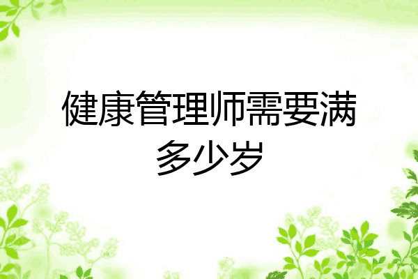 健康管理师需要满多少岁