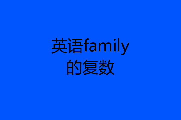 英语family的复数