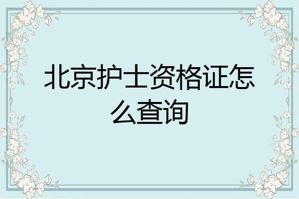 北京护士资格证怎么查询