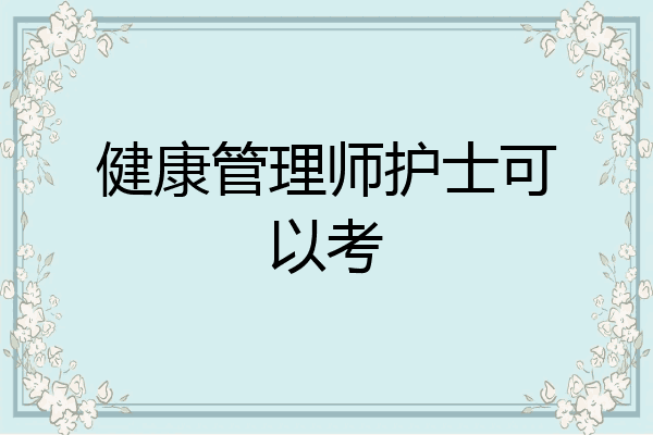 健康管理师护士可以考