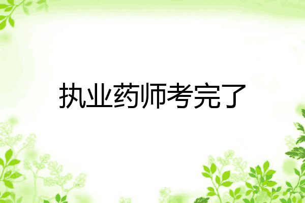 执业药师考完了
