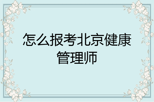 怎么报考北京健康管理师
