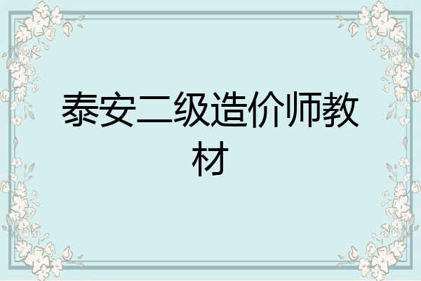 泰安二级造价师教材