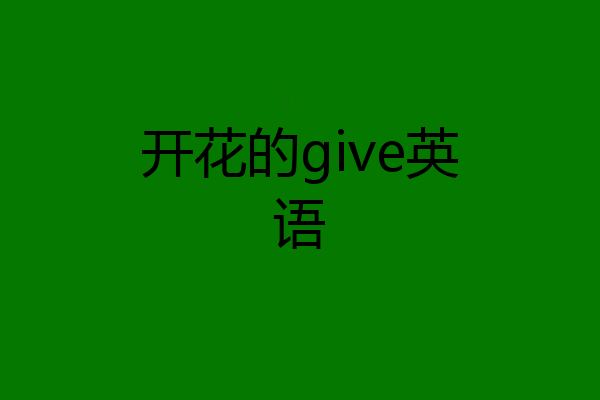 开花的give英语
