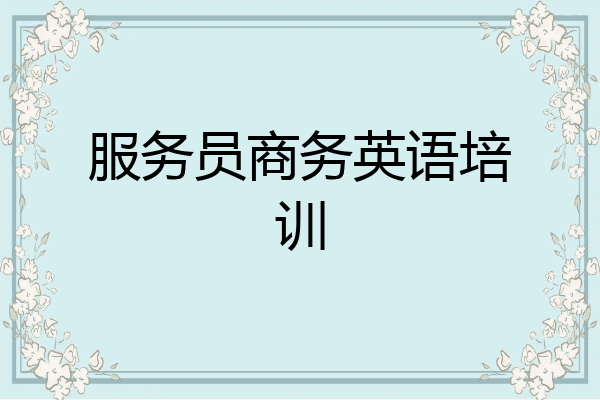 服务员商务英语培训