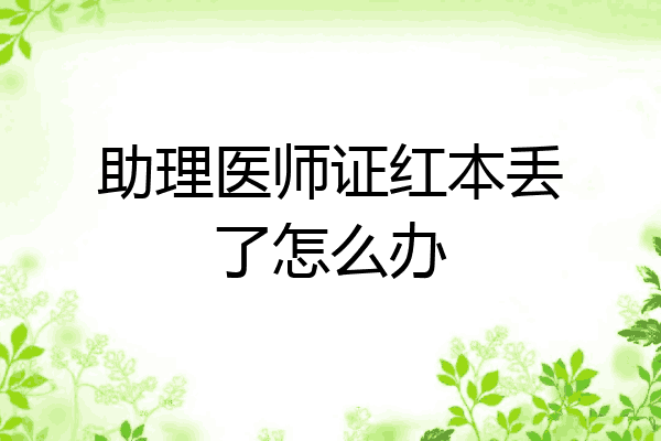 助理医师证红本丢了怎么办