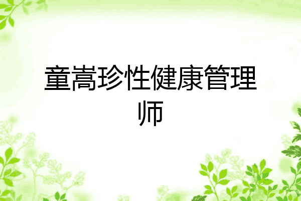 童嵩珍性健康管理师