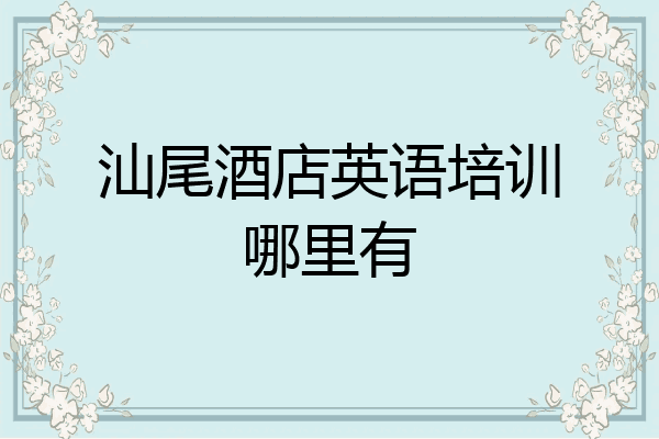 汕尾酒店英语培训哪里有