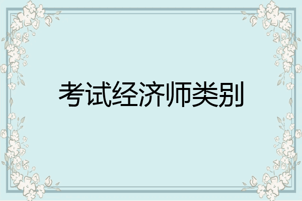 考试经济师类别