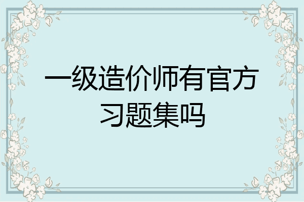 一级造价师有官方习题集吗