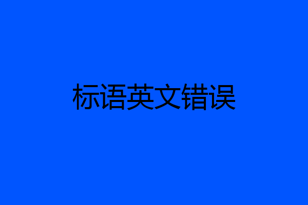标语英文错误