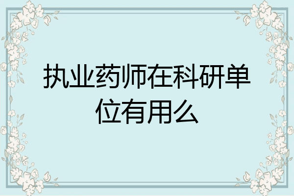执业药师在科研单位有用么