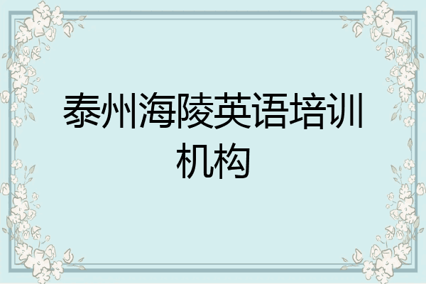 泰州海陵英语培训机构
