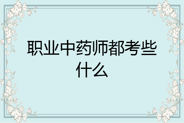 职业中药师都考些什么