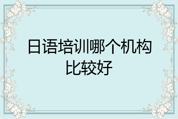 日语培训哪个机构比较好