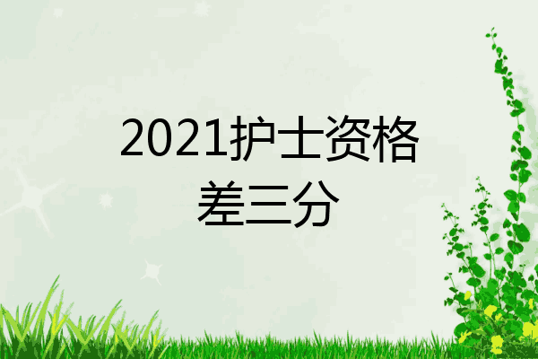 2021护士资格差三分