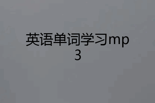 英语单词学习mp3