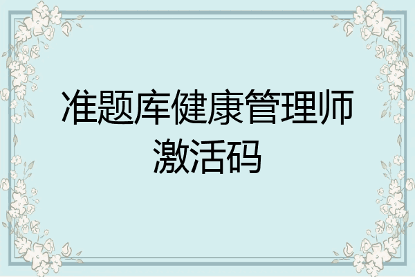 准题库健康管理师激活码