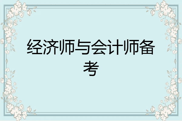 经济师与会计师备考