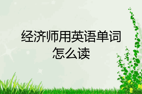 经济师用英语单词怎么读