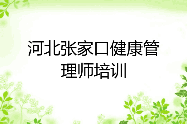河北张家口健康管理师培训