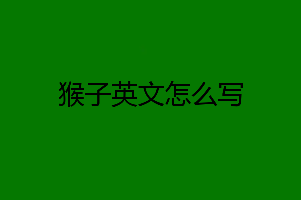 猴子英文怎么写
