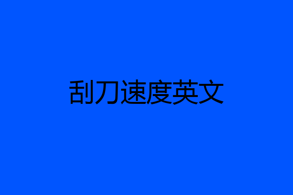 刮刀速度英文