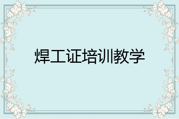 焊工证培训教学