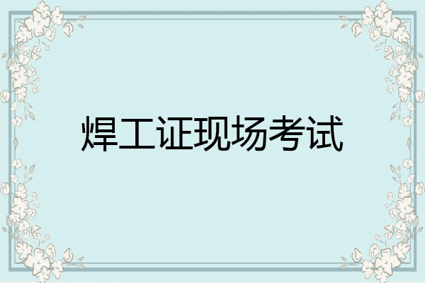 焊工证现场考试