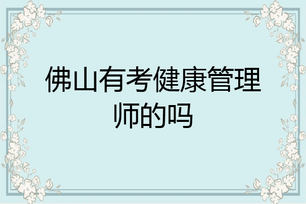 佛山有考健康管理师的吗