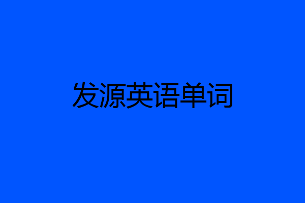 发源英语单词