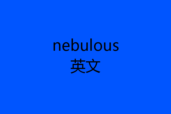 nebulous英文