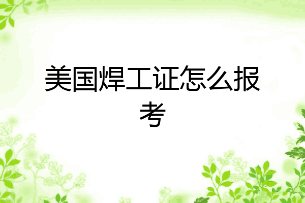 美国焊工证怎么报考