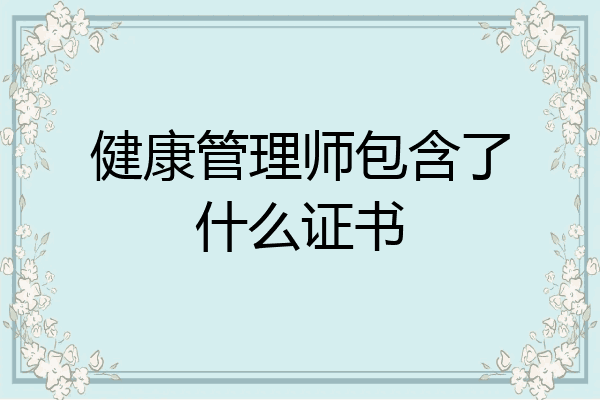 健康管理师包含了什么证书