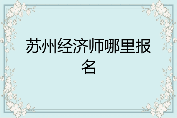 苏州经济师哪里报名