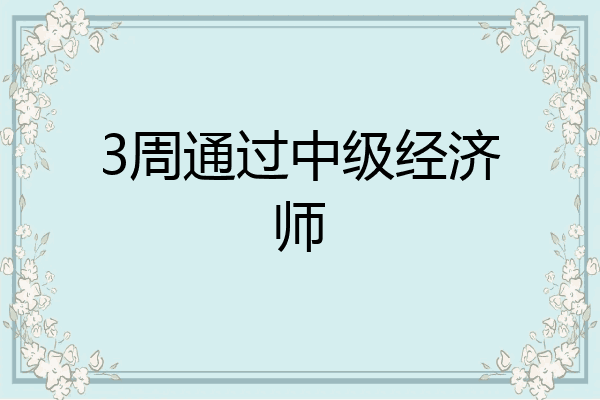 3周通过中级经济师