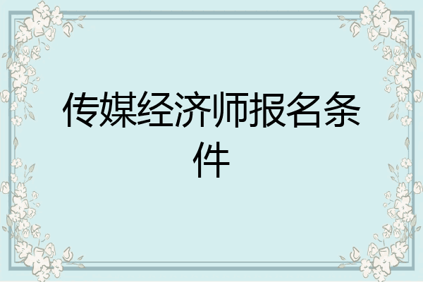 传媒经济师报名条件