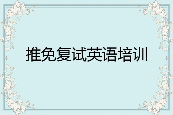 推免复试英语培训