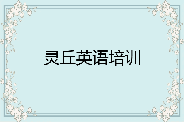 灵丘英语培训