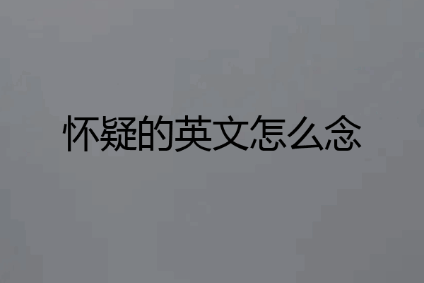 怀疑的英文怎么念