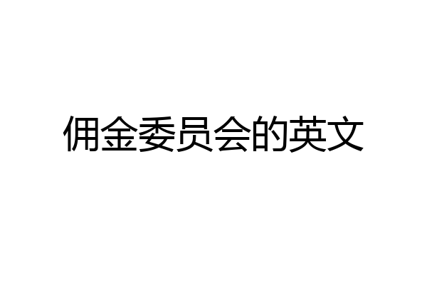 佣金委员会的英文