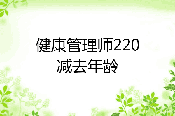 健康管理师220减去年龄