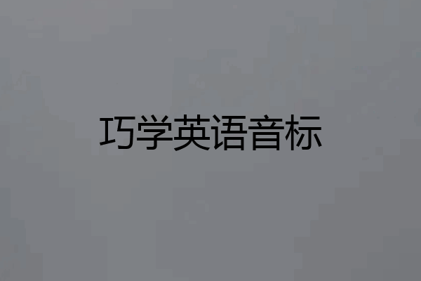 巧学英语音标