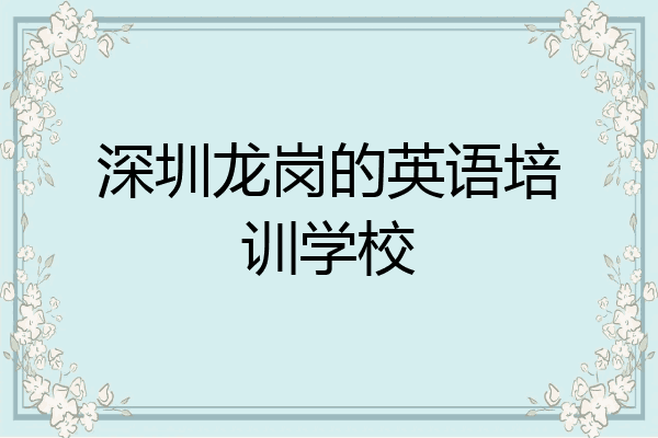 深圳龙岗的英语培训学校