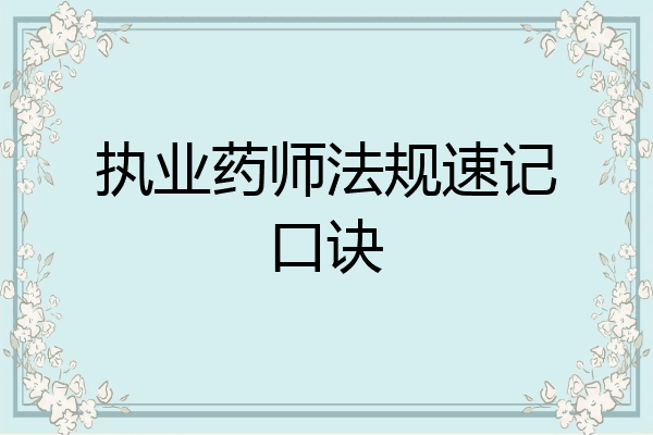 执业药师法规速记口诀